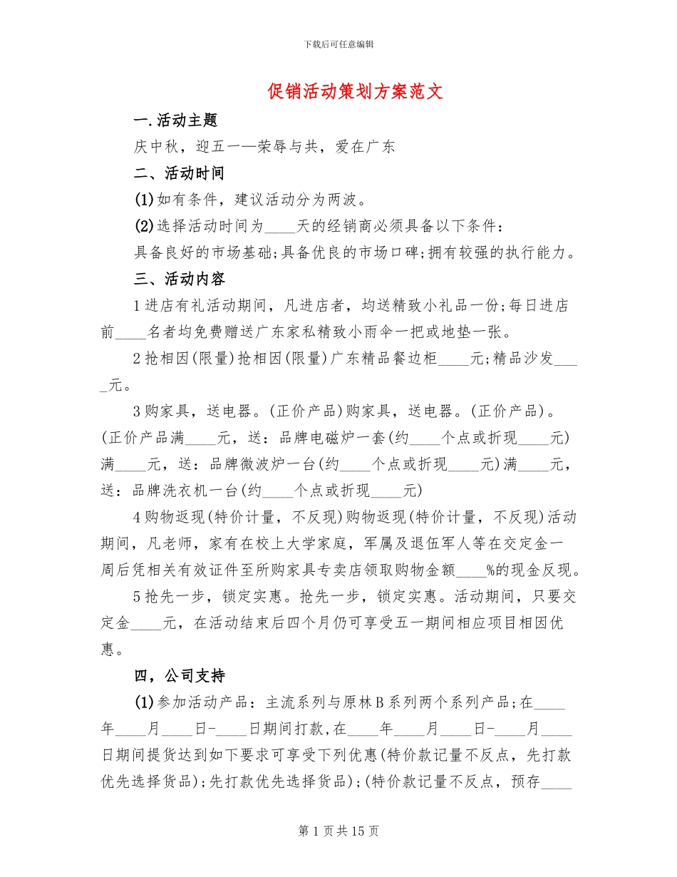促销活动策划方案范文_第1页