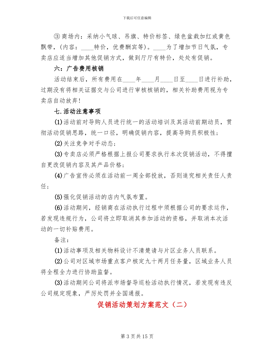 促销活动策划方案范文_第3页