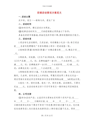 促销活动策划方案范文