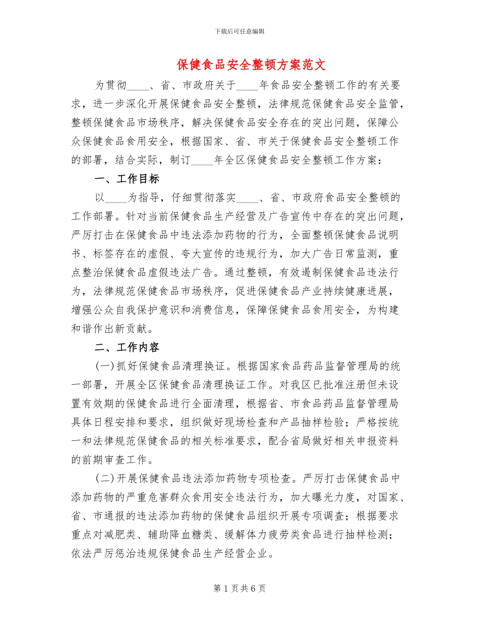 保健食品安全整顿方案范文_第1页