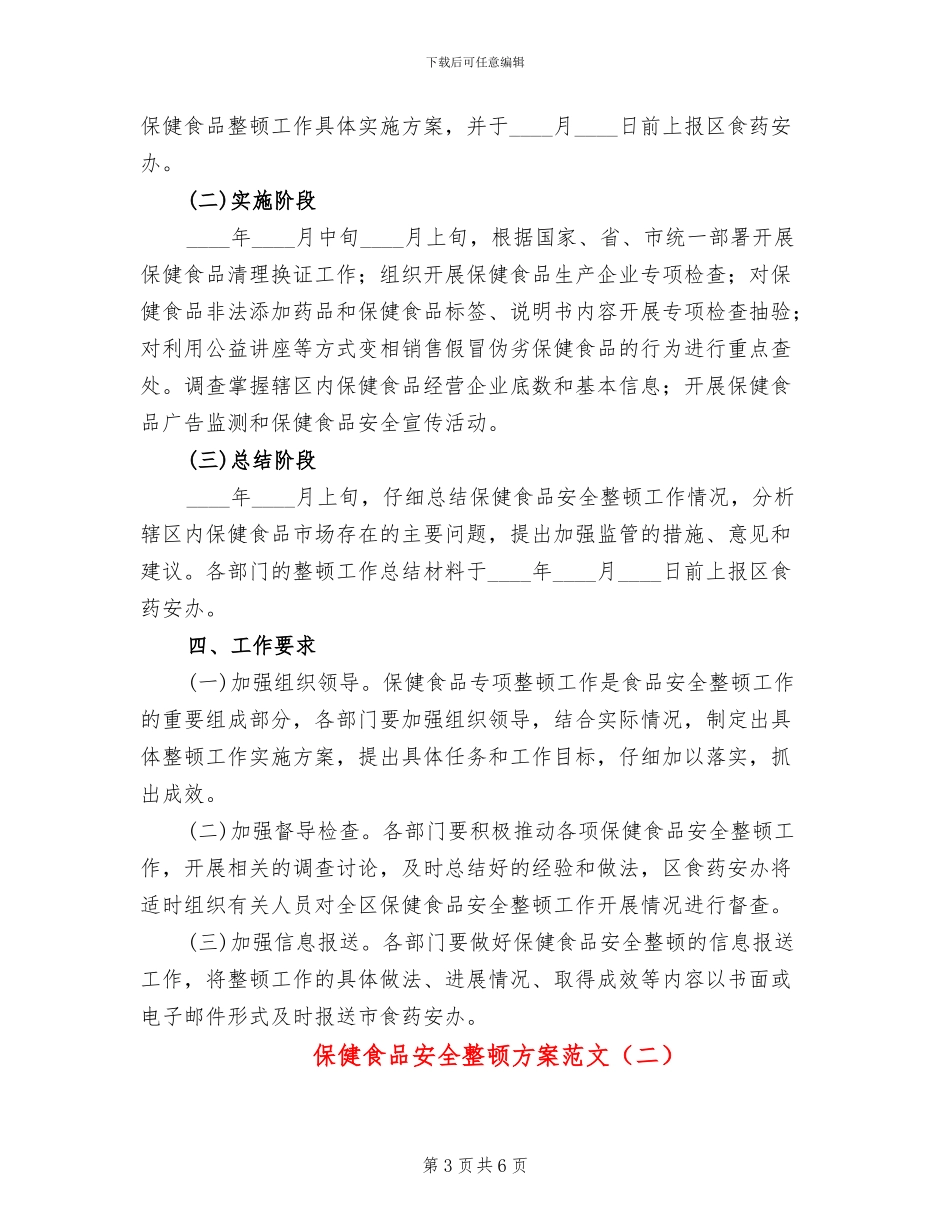 保健食品安全整顿方案范文_第3页