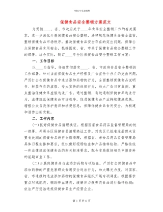 保健食品安全整顿方案范文