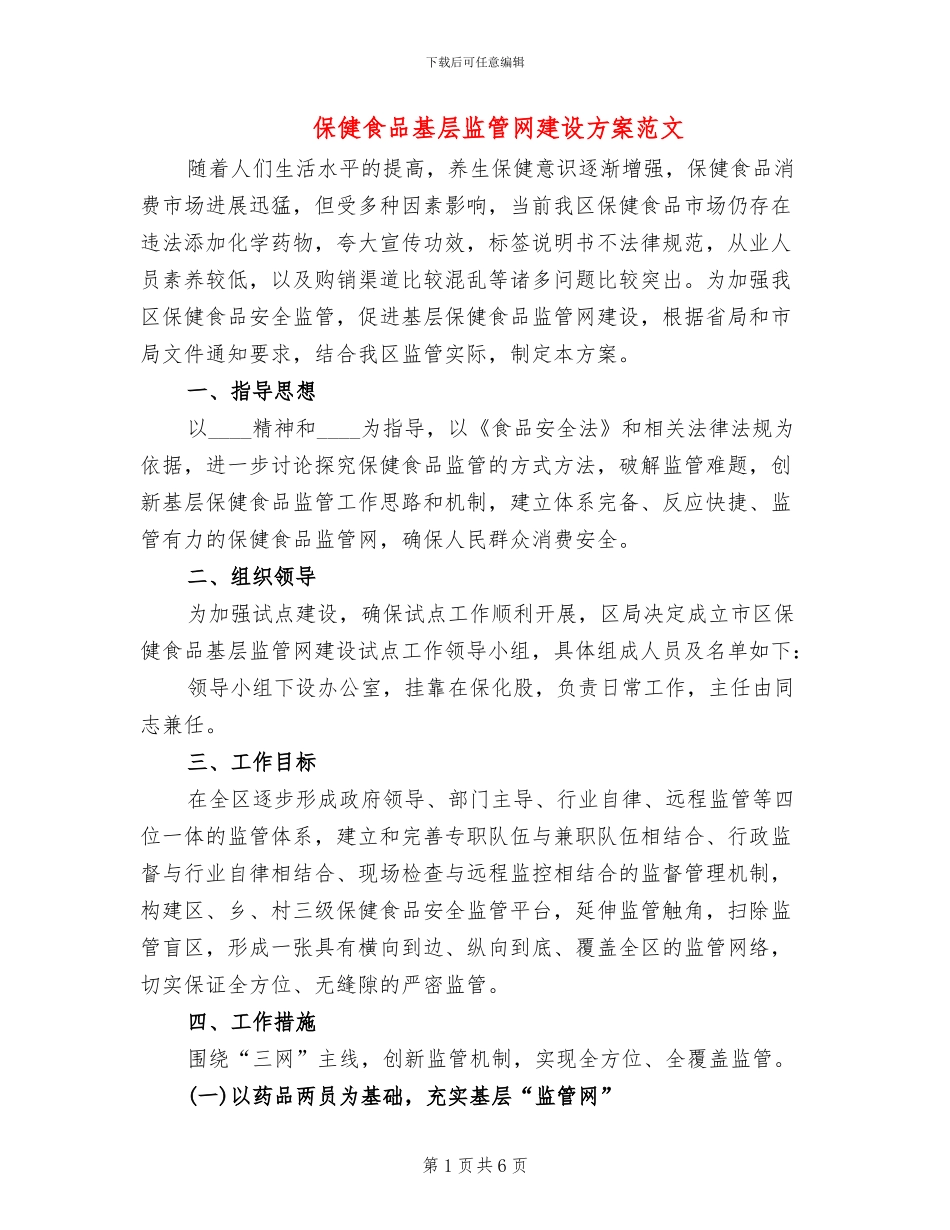 保健食品基层监管网建设方案范文_第1页