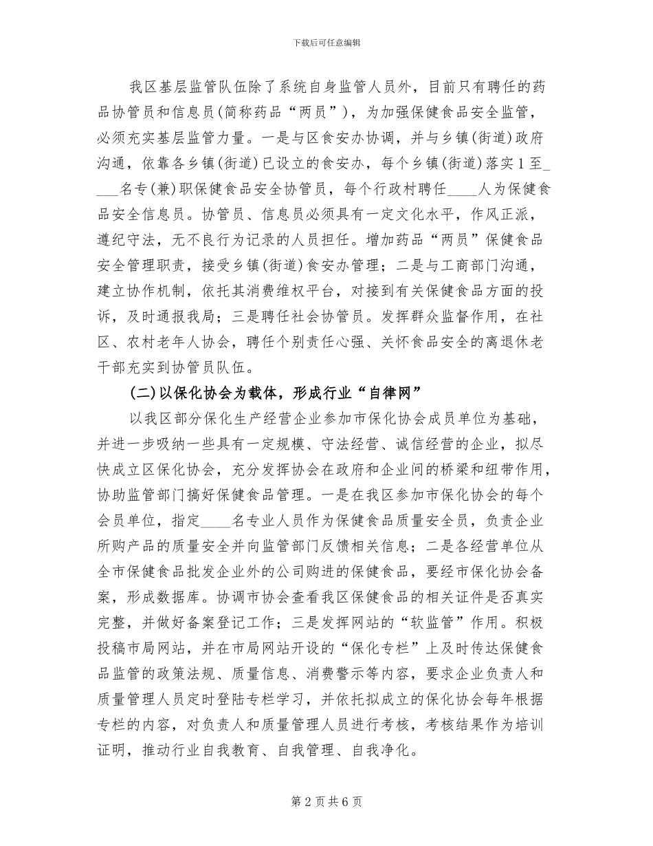 保健食品基层监管网建设方案范文_第2页