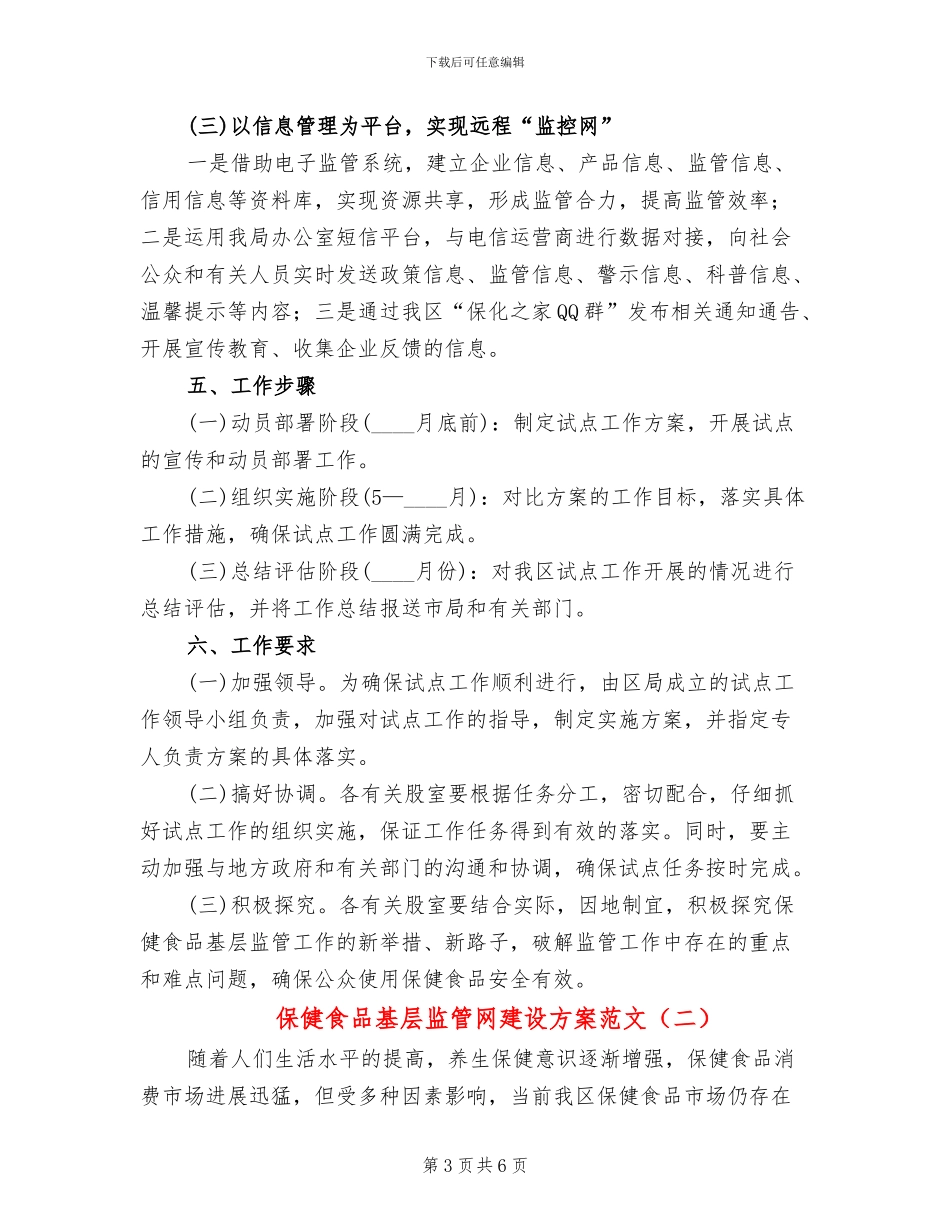 保健食品基层监管网建设方案范文_第3页