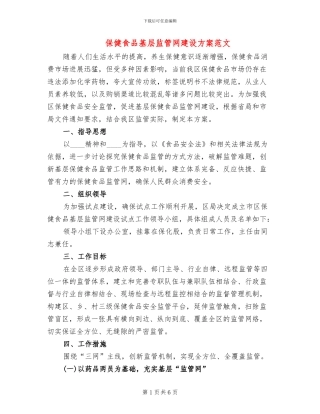 保健食品基层监管网建设方案范文