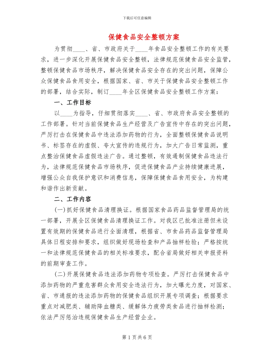 保健食品安全整顿方案_第1页