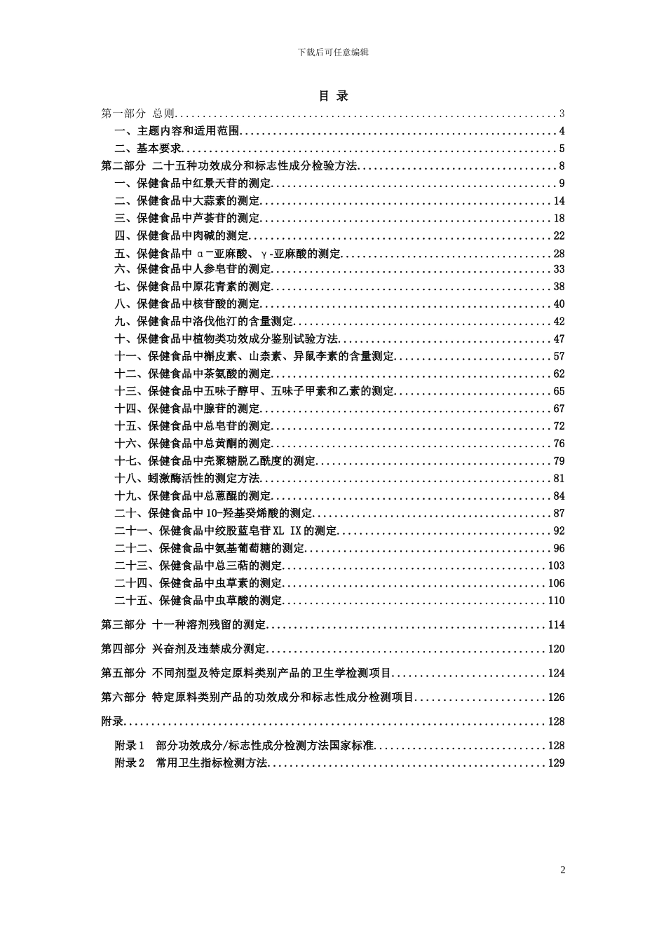 保健食品卫生学理化检验规范_第2页