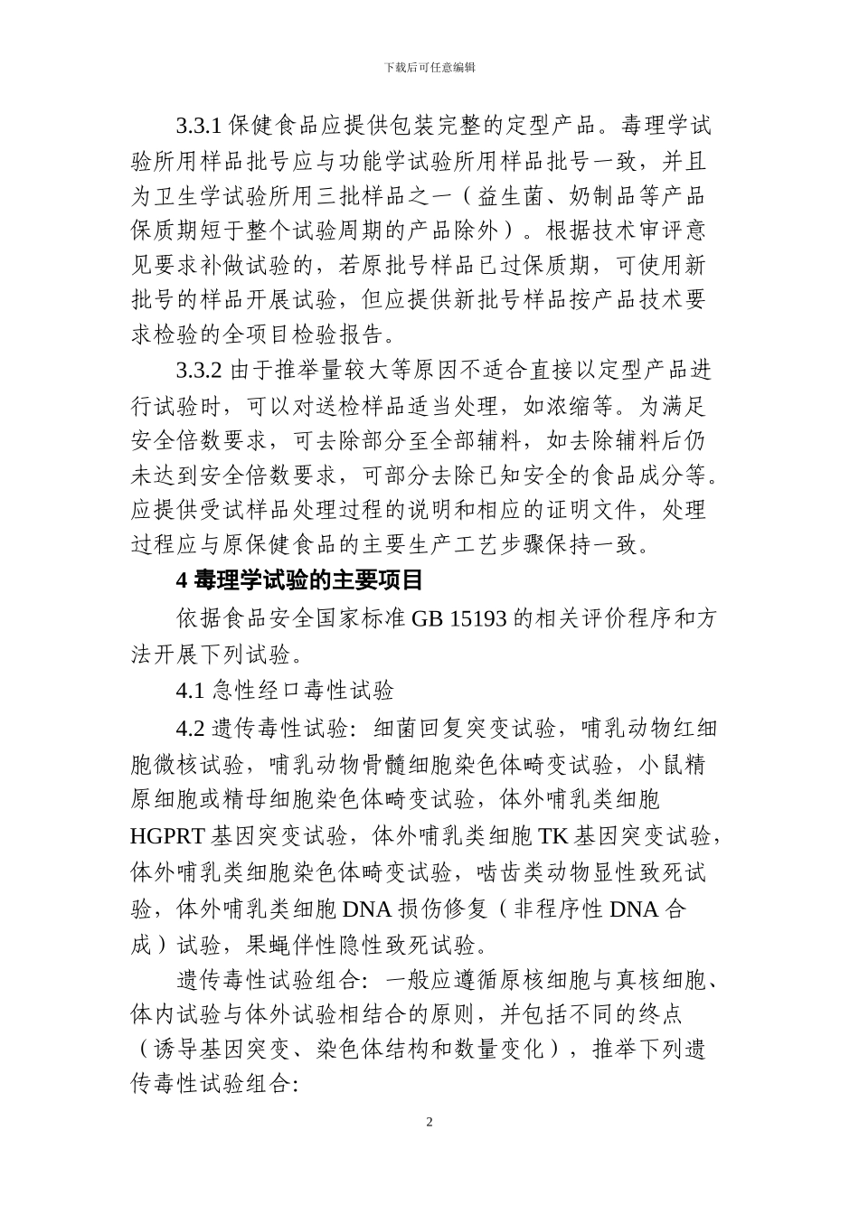 保健食品及其原料安全性毒理学_第2页