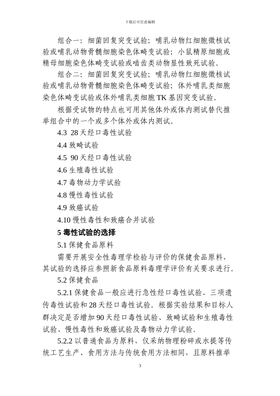 保健食品及其原料安全性毒理学_第3页