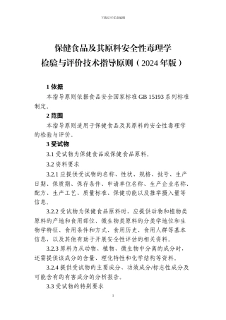 保健食品及其原料安全性毒理学
