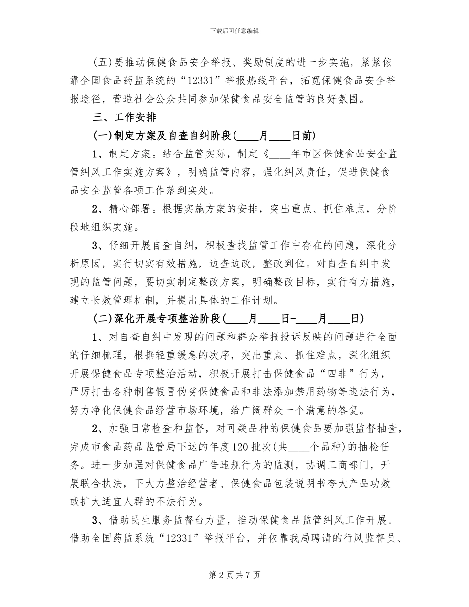 保健食品安全监管方案范文(2篇)_第2页