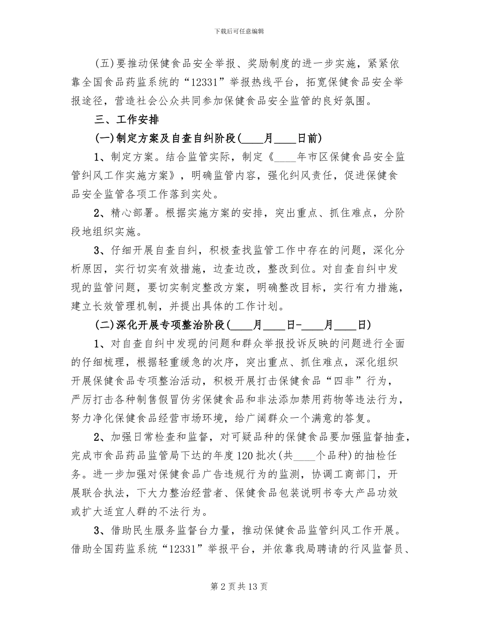 保健食品安全监管方案范文_第2页