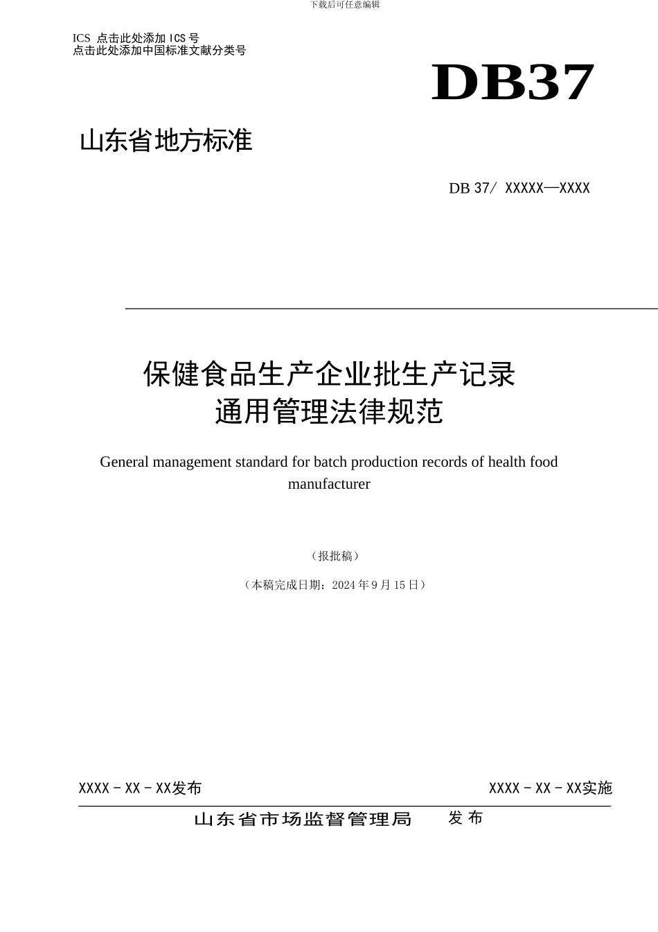 保健食品生产企业批生产记录通用管理规范_第1页