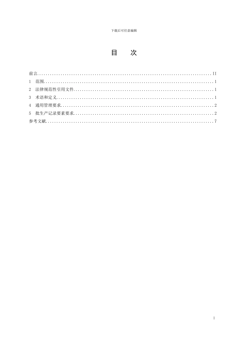 保健食品生产企业批生产记录通用管理规范_第2页