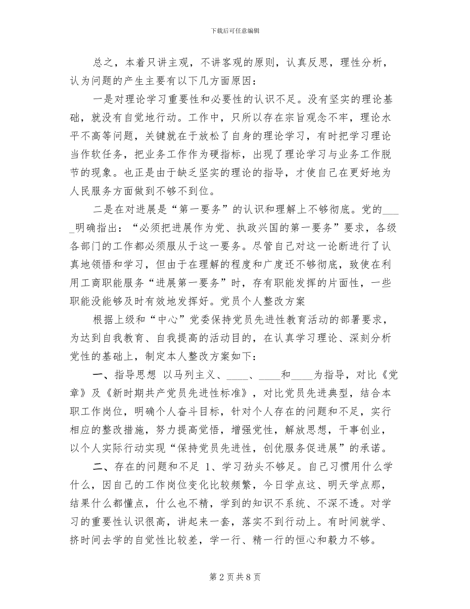 保先活动个人整改方案_第2页
