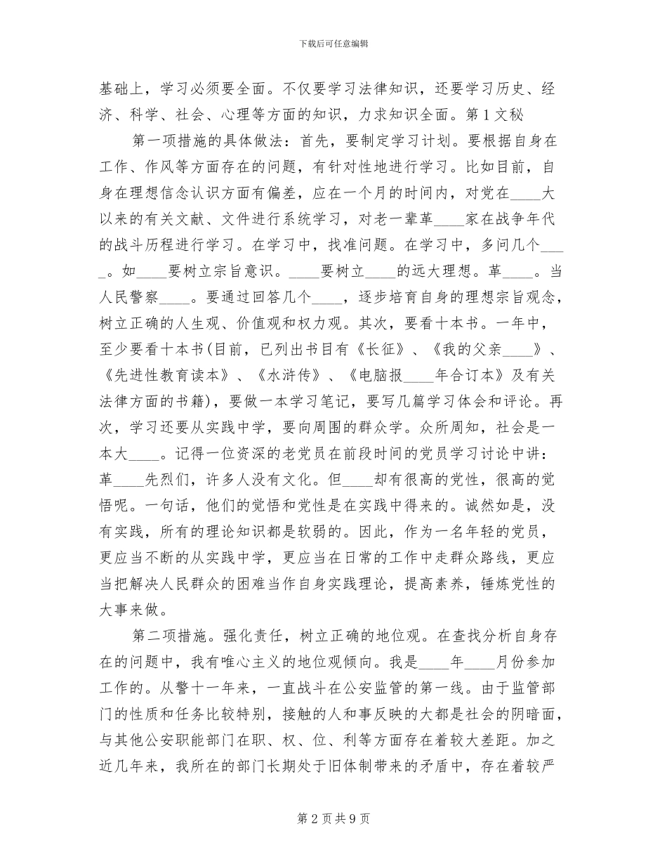 保先教育个人整改方案范文_第2页