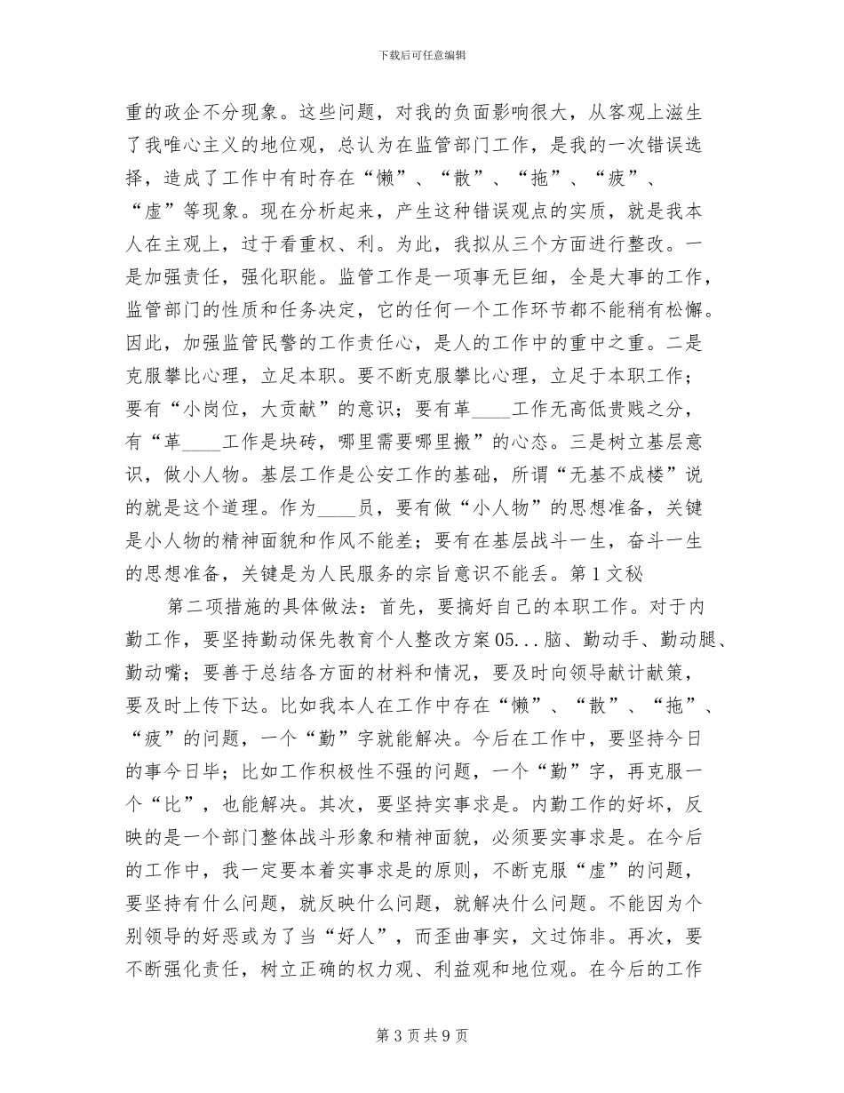 保先教育个人整改方案范文_第3页