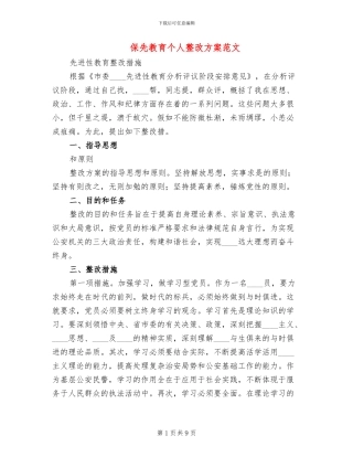保先教育个人整改方案范文