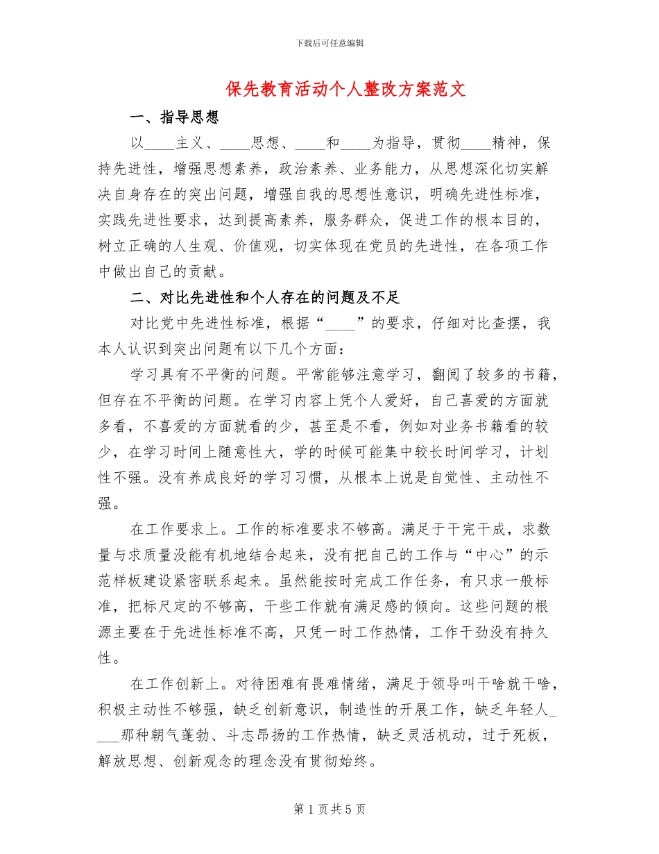 保先教育活动个人整改方案范文_第1页