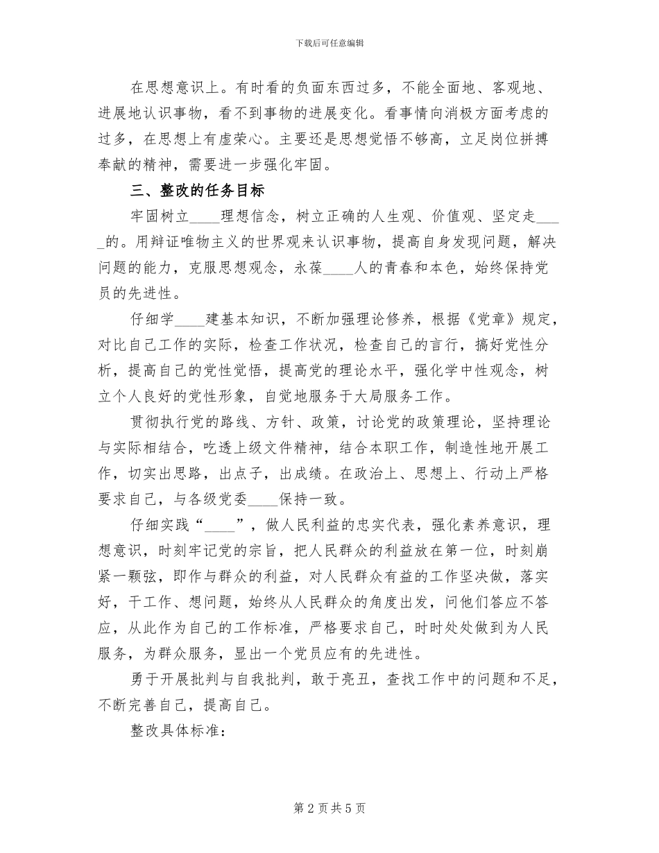 保先教育活动个人整改方案范文_第2页