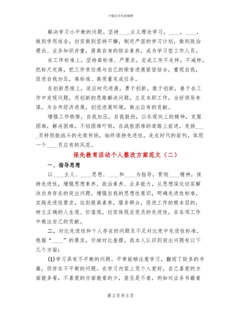 保先教育活动个人整改方案范文_第3页