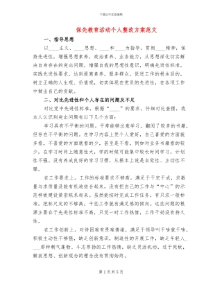 保先教育活动个人整改方案范文
