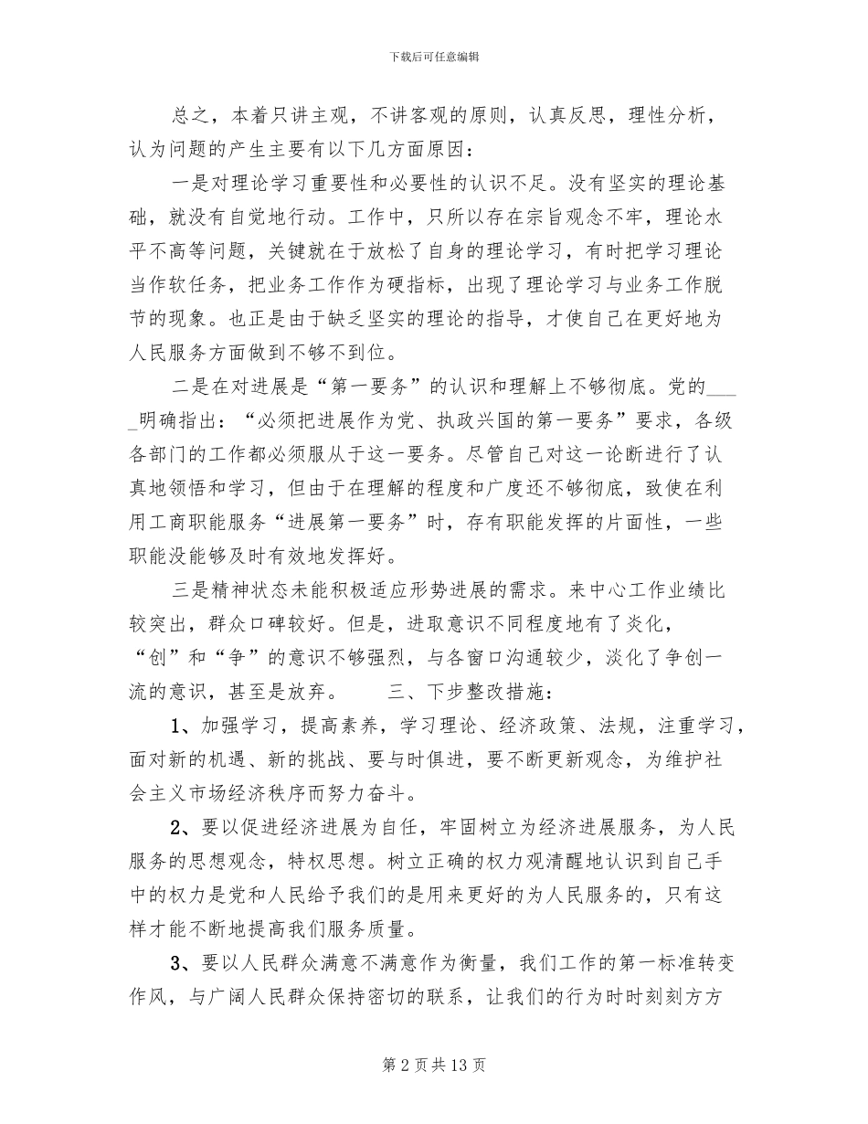 保先活动个人整改方案范文_第2页