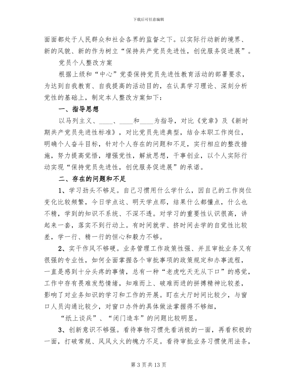 保先活动个人整改方案范文_第3页