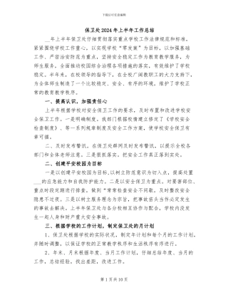 保卫处2024年上半年工作总结