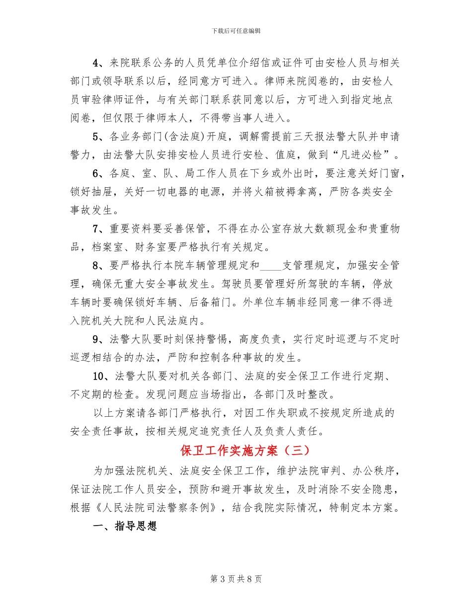 保卫工作实施方案(4篇)_第3页