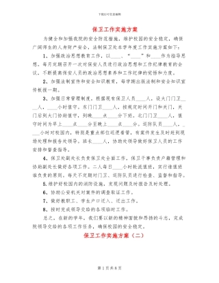 保卫工作实施方案(4篇)