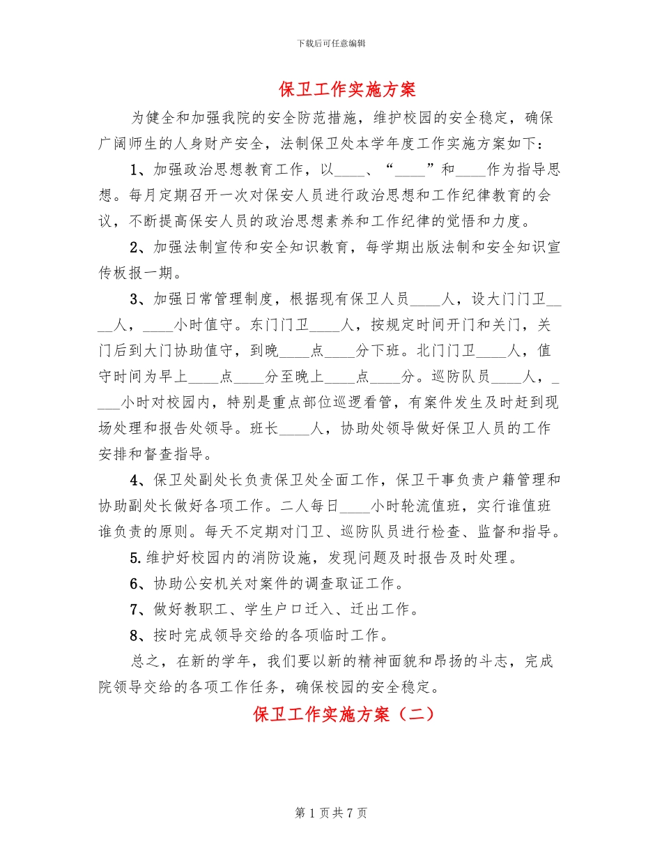 保卫工作实施方案(3篇)_第1页