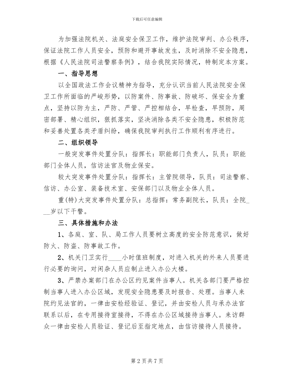 保卫工作实施方案(3篇)_第2页
