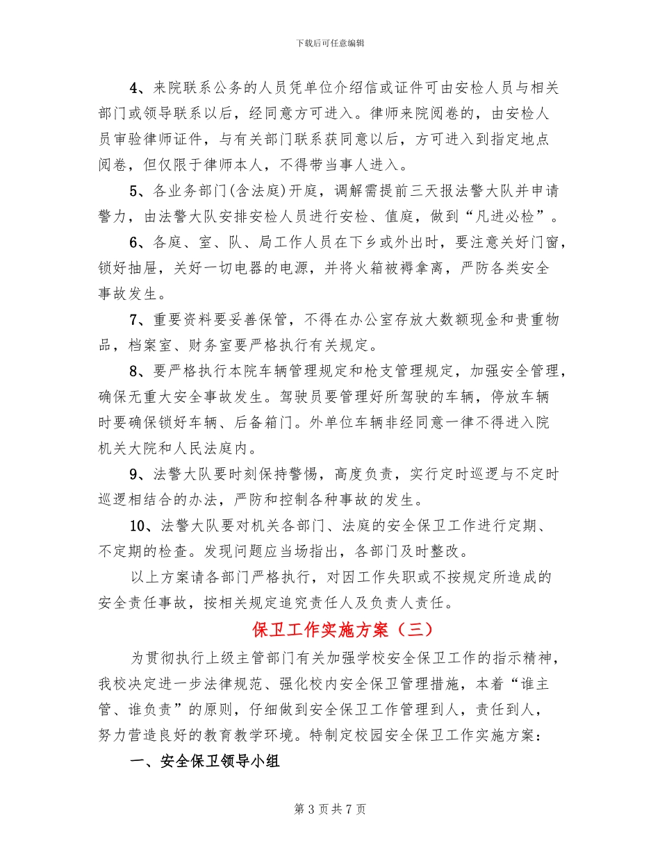 保卫工作实施方案(3篇)_第3页