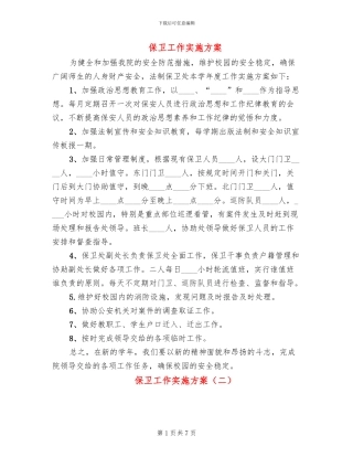 保卫工作实施方案(3篇)