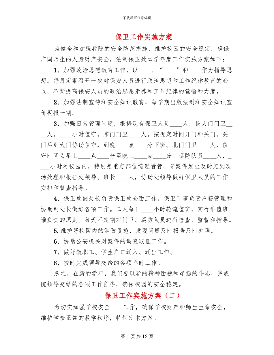 保卫工作实施方案_第1页