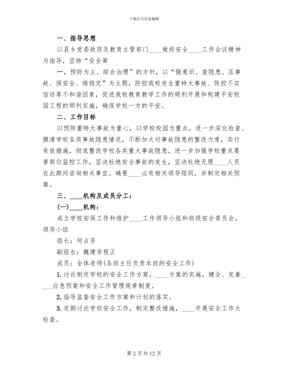 保卫工作实施方案_第2页