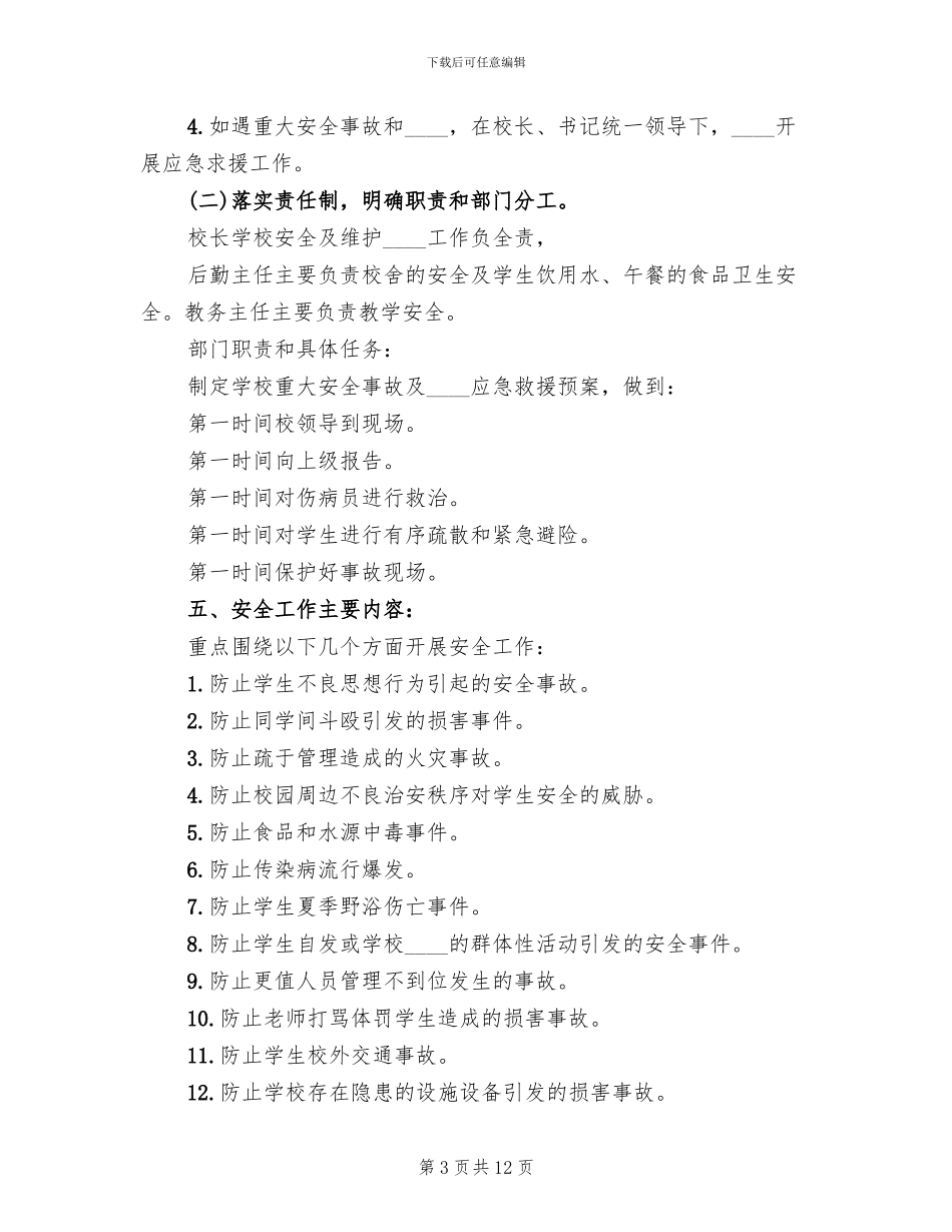 保卫工作实施方案_第3页