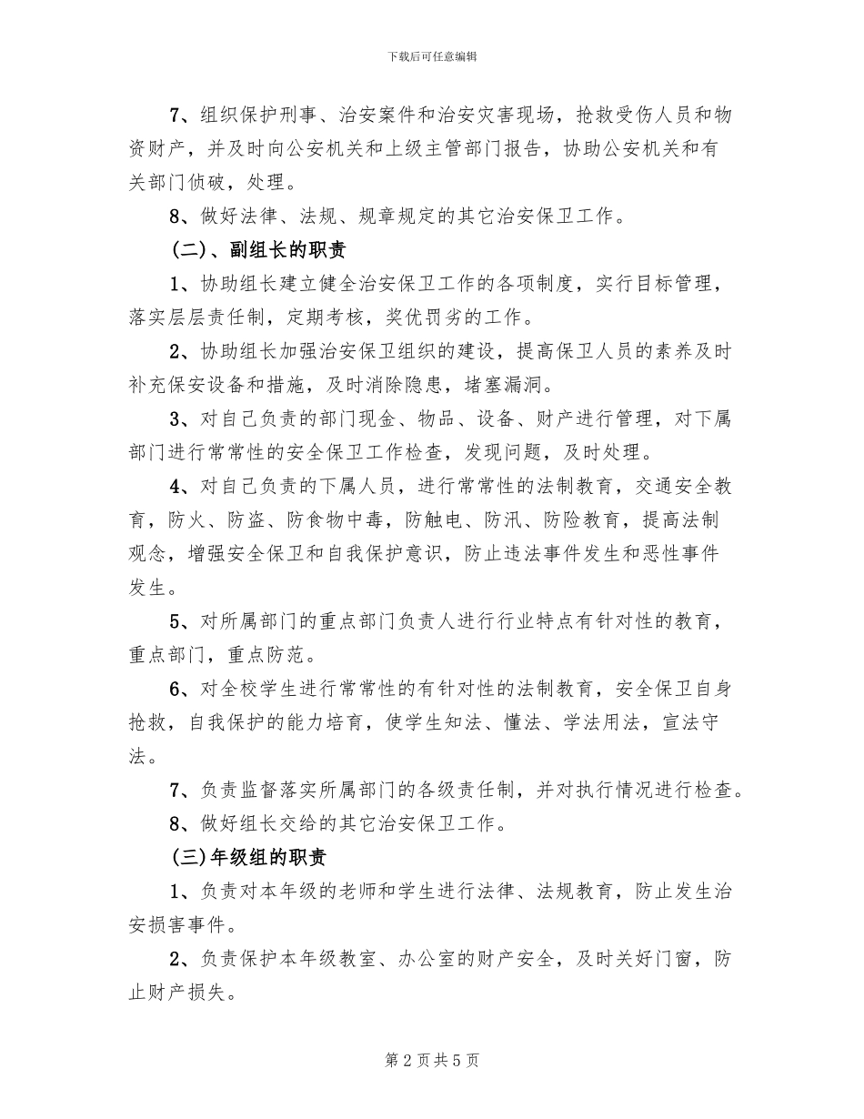 保卫工作实施方案参考范文(2篇)_第2页