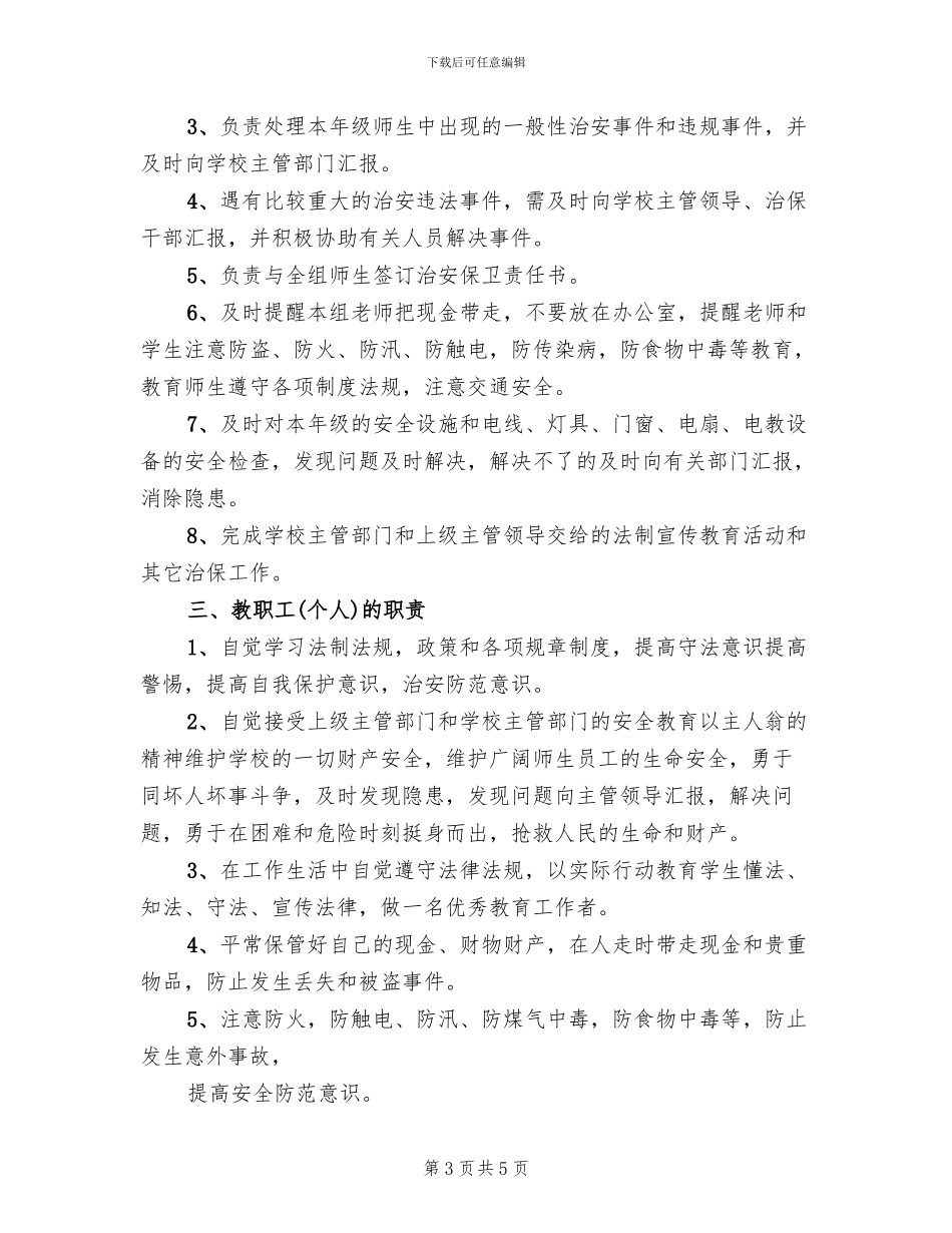 保卫工作实施方案参考范文(2篇)_第3页