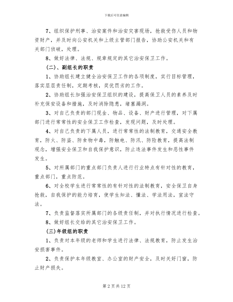 保卫工作实施方案参考范文_第2页