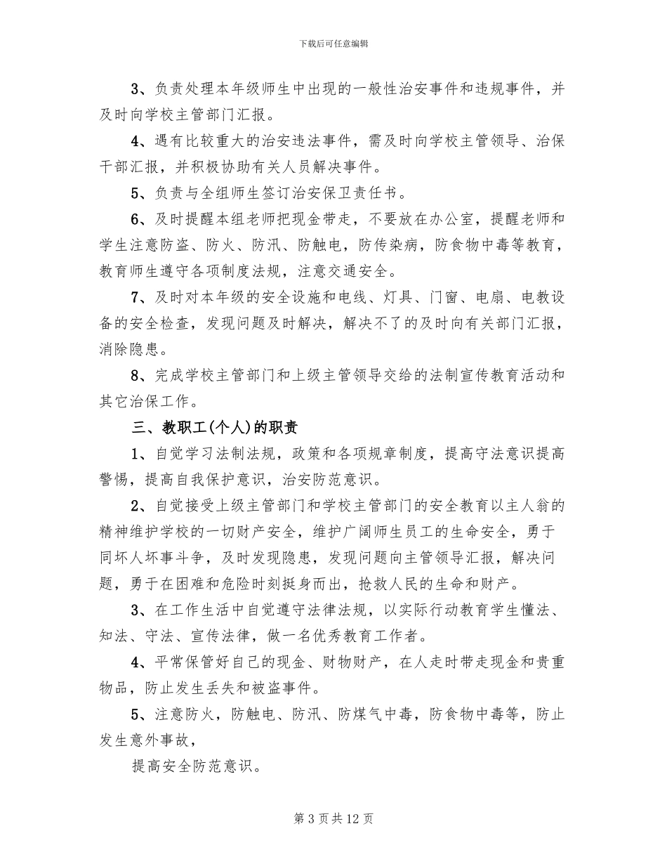 保卫工作实施方案参考范文_第3页