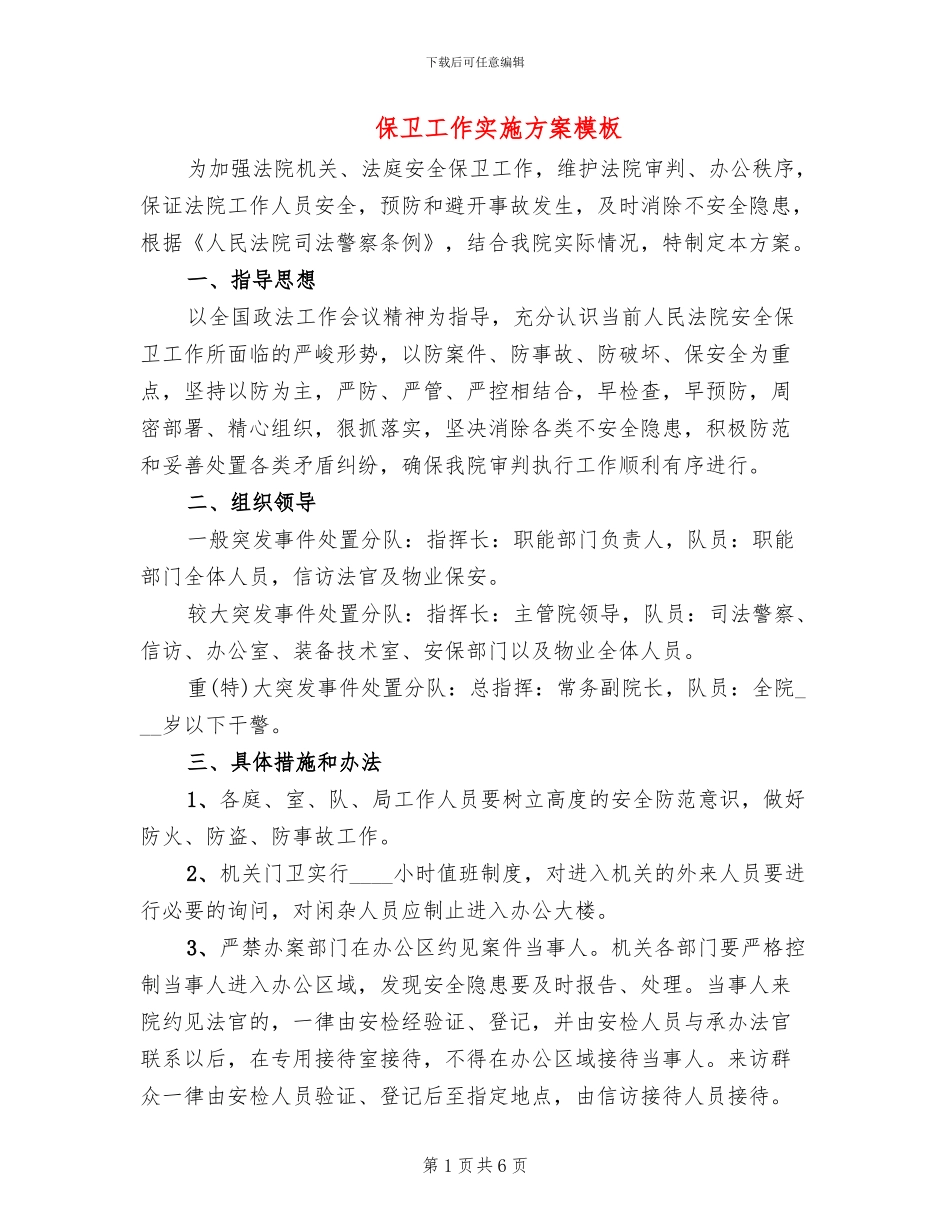 保卫工作实施方案模板(2篇)_第1页