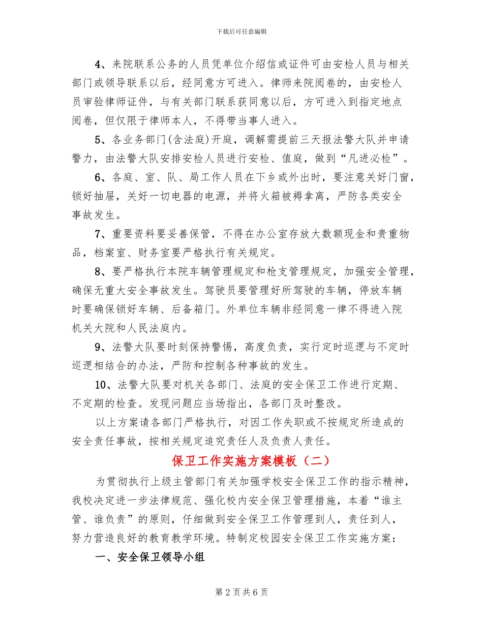 保卫工作实施方案模板(2篇)_第2页