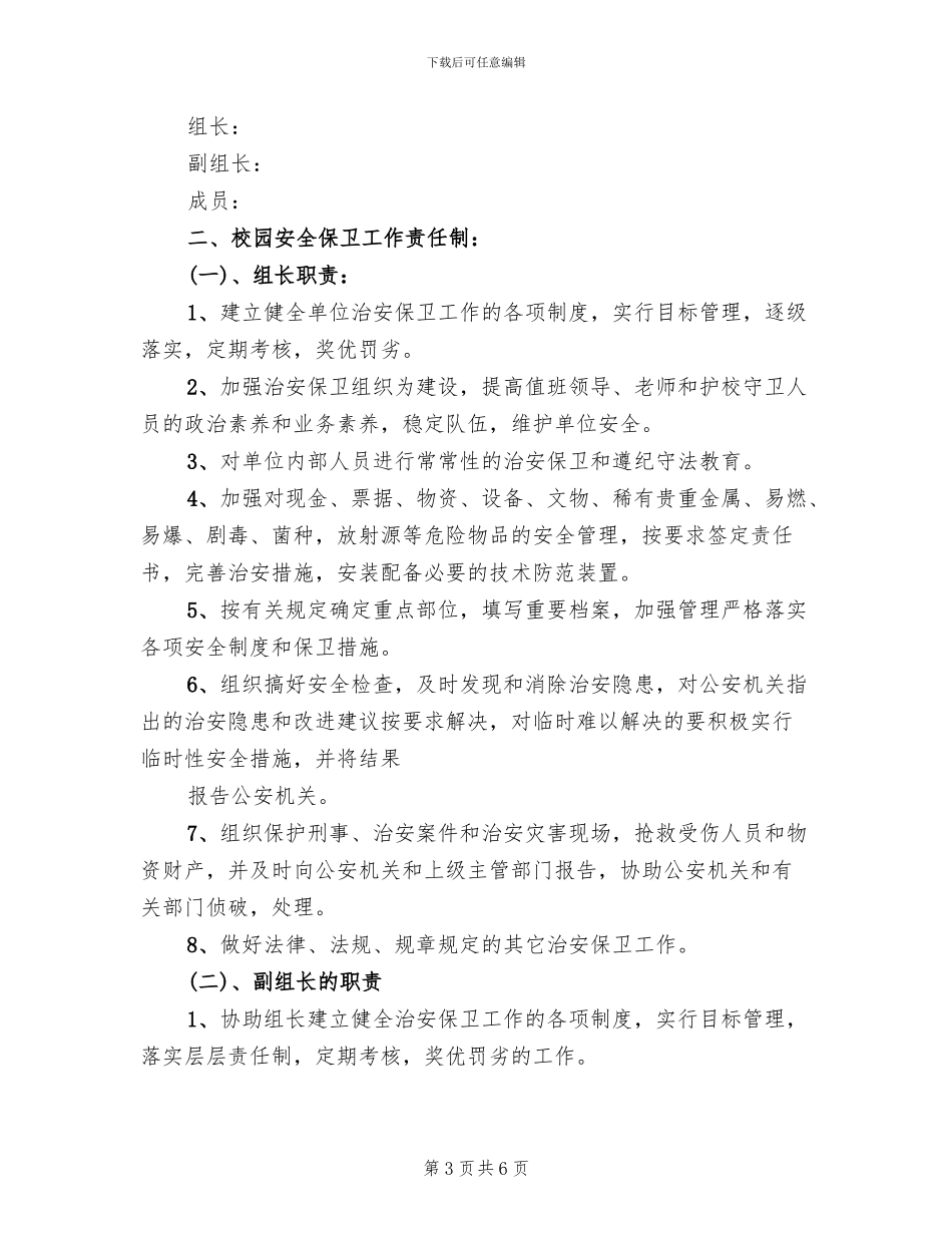 保卫工作实施方案模板(2篇)_第3页