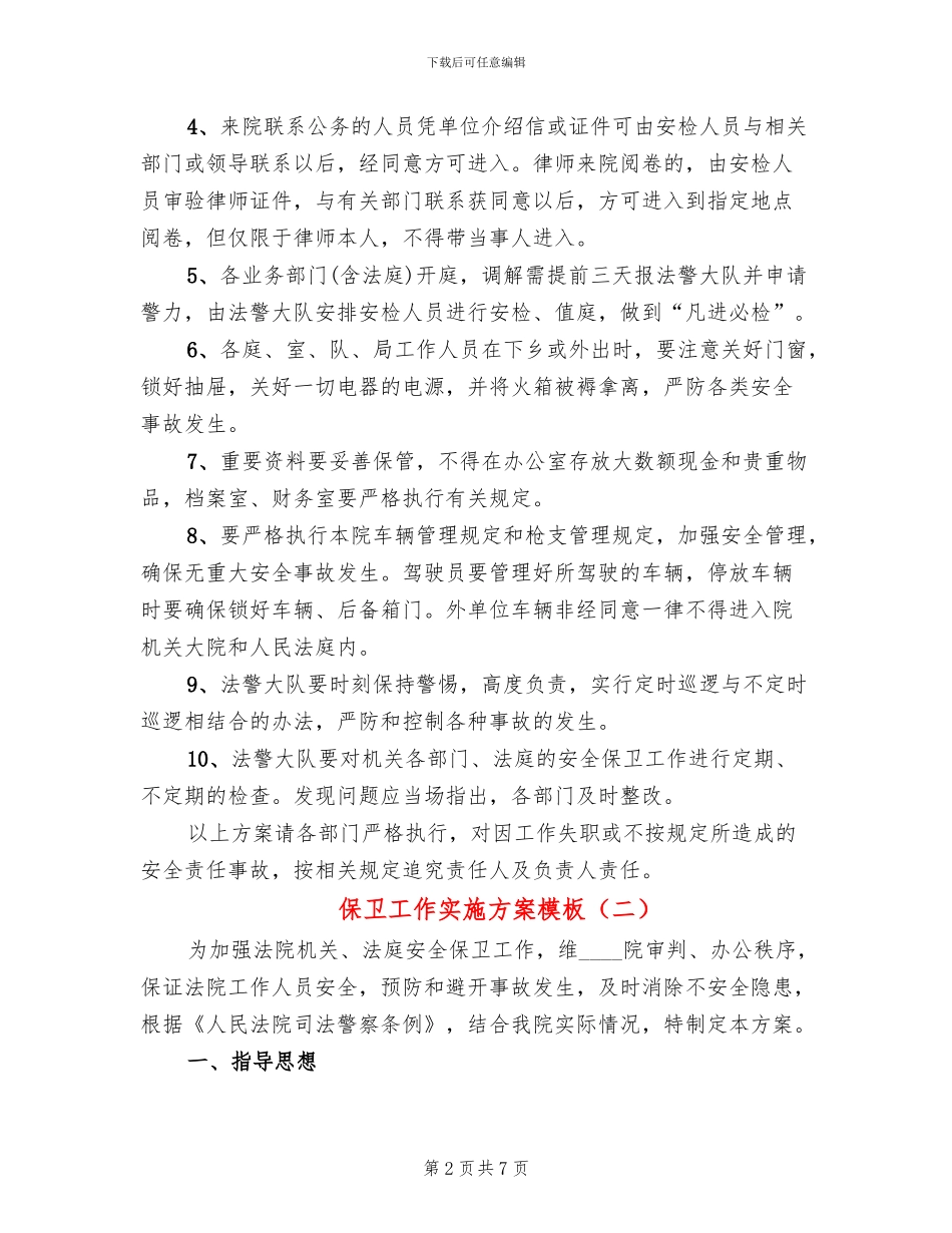 保卫工作实施方案模板(3篇)_第2页