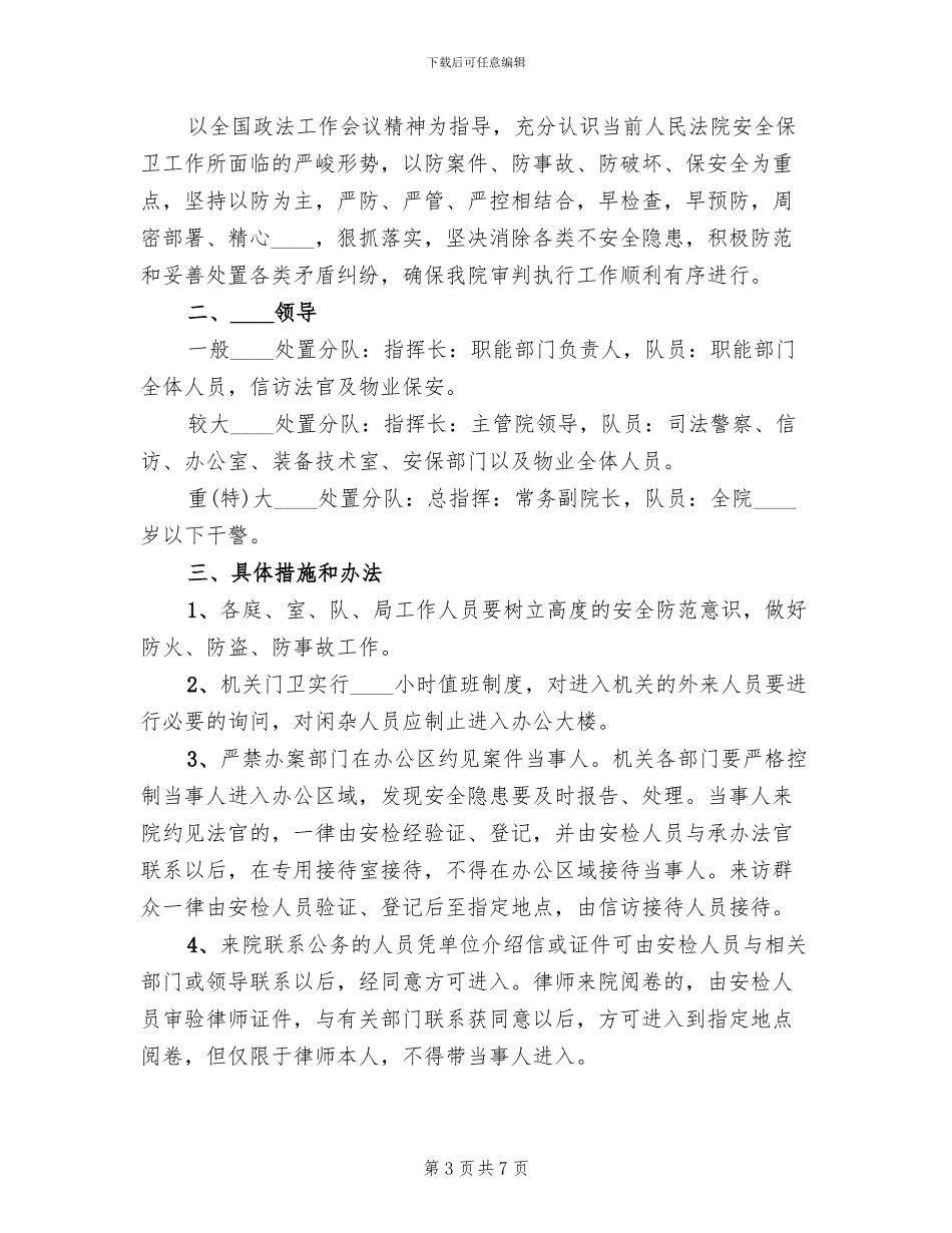 保卫工作实施方案模板(3篇)_第3页