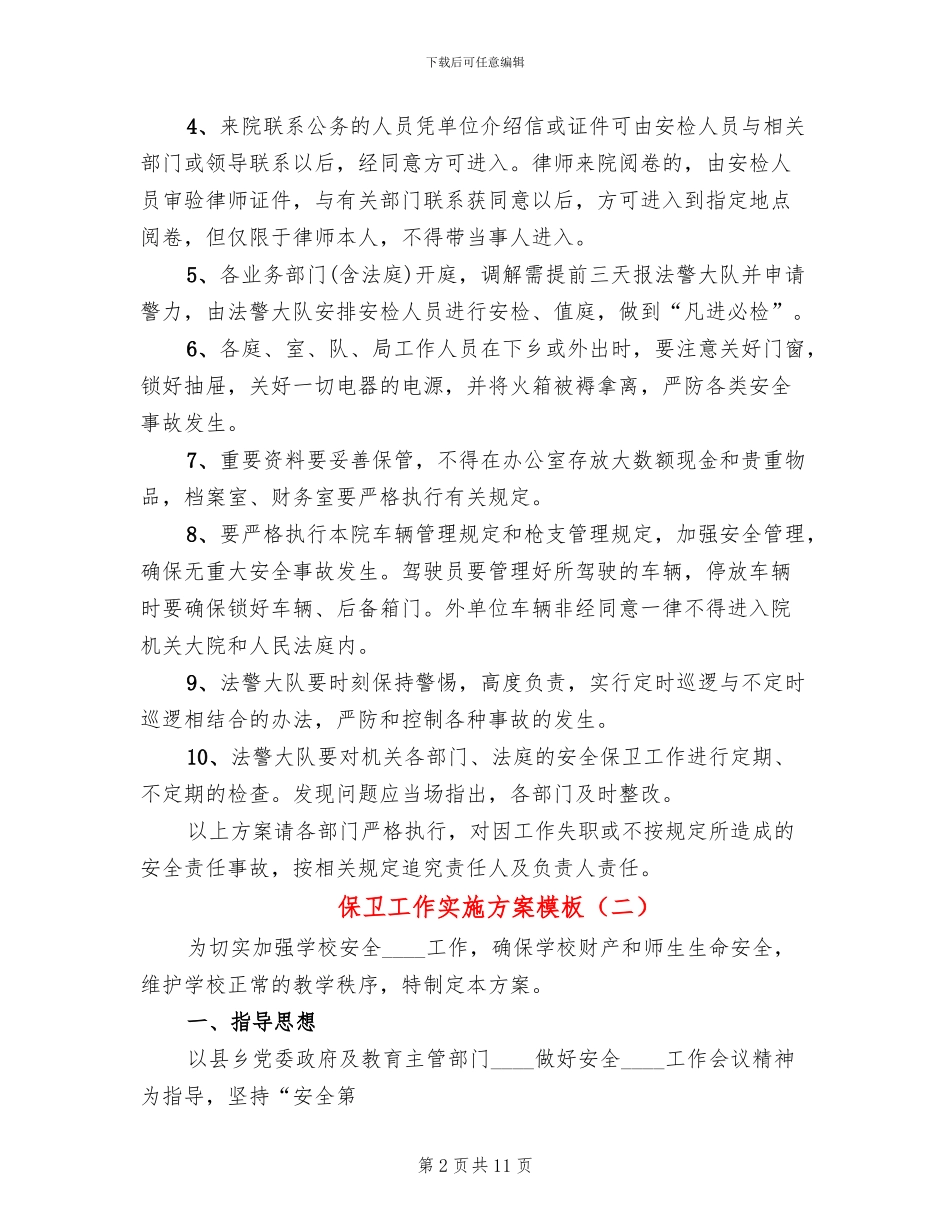 保卫工作实施方案模板(4篇)_第2页