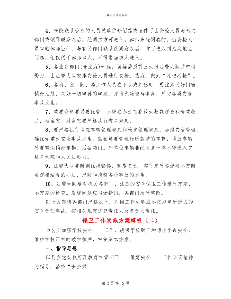 保卫工作实施方案模板_第2页